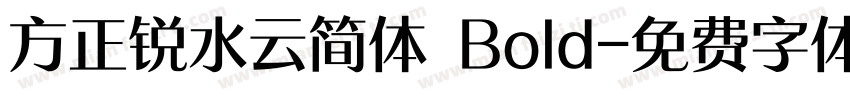 方正锐水云简体 Bold字体转换